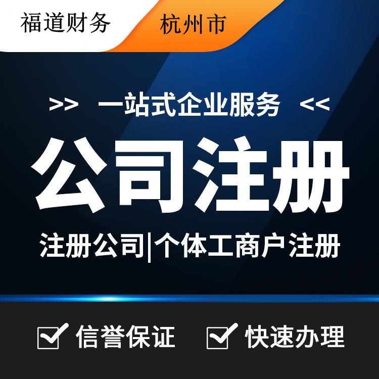 杭州注冊(cè)公司流程及費(fèi)用