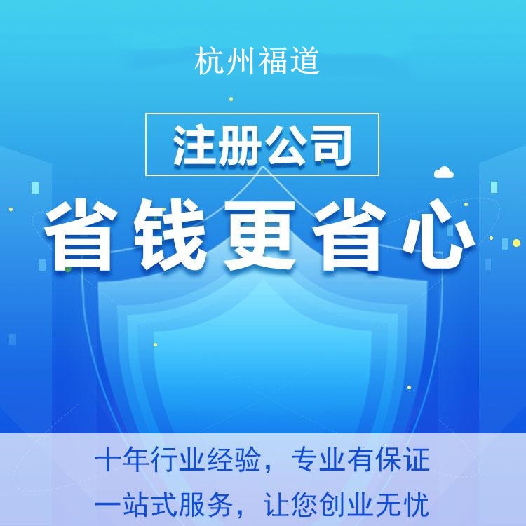 杭州注冊(cè)公司代理需要注意什么