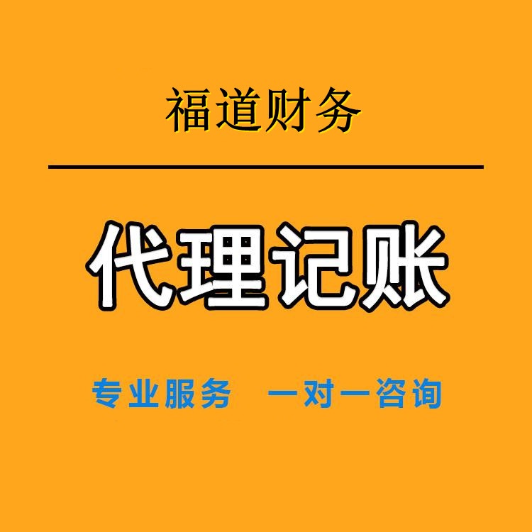 杭州專(zhuān)業(yè)企業(yè)代理記賬價(jià)格