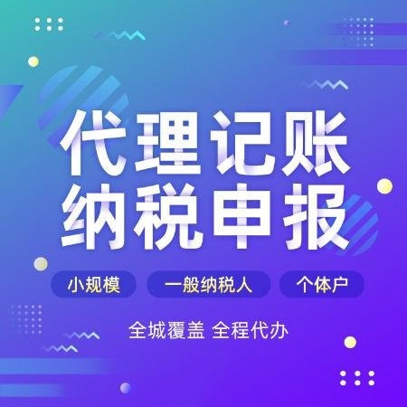 代理企業(yè)記賬價格合理