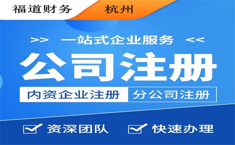 杭州市江干工商注冊代辦公司