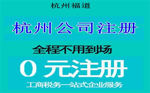 杭州市拱墅公司注冊(cè)去哪里辦理