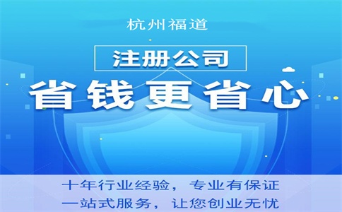 杭州注冊公司需要什么條件和資料